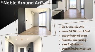 Noble Around ARI ติด BTS อารีย์, ห้อง 1 Bed ขนาด 34.78 ตรม. ห้องเปล่า สภาพดี เจ้าของไม่เคยอยู่ วิวเมืองทิศ ตอ. ราคาต่ำกว่าประเมิน 6,490,000 บ. พร้อมฟังทุกข้อเสนอ