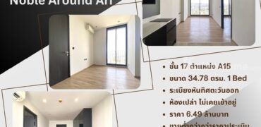 Noble Around ARI ติด BTS อารีย์, ห้อง 1 Bed ขนาด 34.78 ตรม. ห้องเปล่า สภาพดี เจ้าของไม่เคยอยู่ วิวเมืองทิศ ตอ. ราคาต่ำกว่าประเมิน 6,490,000 บ. พร้อมฟังทุกข้อเสนอ