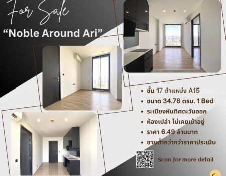 Noble Around ARI ติด BTS อารีย์, ห้อง 1 Bed ขนาด 34.78 ตรม. ห้องเปล่า สภาพดี เจ้าของไม่เคยอยู่ วิวเมืองทิศ ตอ. ราคาต่ำกว่าประเมิน 6,490,000 บ. พร้อมฟังทุกข้อเสนอ