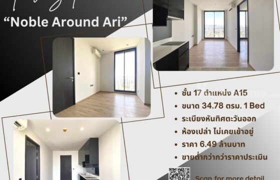 Noble Around ARI ติด BTS อารีย์, ห้อง 1 Bed ขนาด 34.78 ตรม. ห้องเปล่า สภาพดี เจ้าของไม่เคยอยู่ วิวเมืองทิศ ตอ. ราคาต่ำกว่าประเมิน 6,490,000 บ. พร้อมฟังทุกข้อเสนอ
