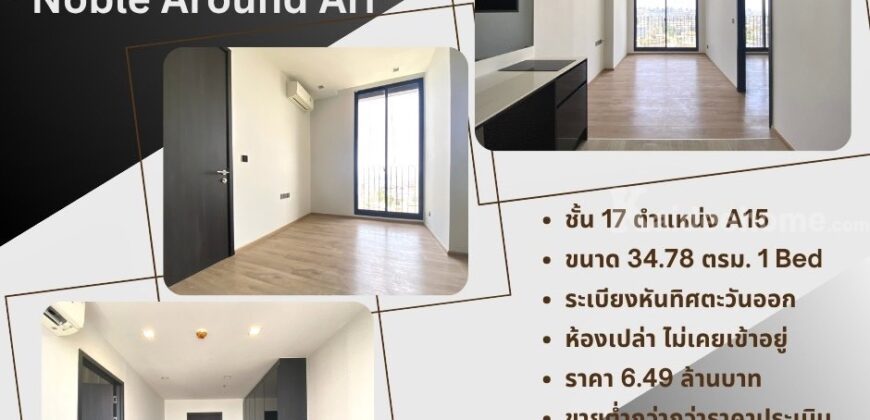 Noble Around ARI ติด BTS อารีย์, ห้อง 1 Bed ขนาด 34.78 ตรม. ห้องเปล่า สภาพดี เจ้าของไม่เคยอยู่ วิวเมืองทิศ ตอ. ราคาต่ำกว่าประเมิน 6,490,000 บ. พร้อมฟังทุกข้อเสนอ