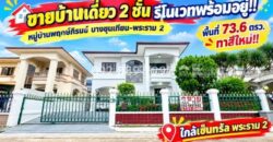 ขายบ้านเดี่ยว 2 ชั้น ถนนพระราม 2 หมู่บ้านพฤกษ์ภิรมย์ บางขุนเทียน-พระราม 2 พื้นที่ 73.6 ตรว. รีโนเวทพร้อมอยู่ ทำเลดี ติดถนนใหญ่ ใกล้เซ็นทรัล พระราม 2 ราคาพิเศษเพียง 7.1 ล้านบาท