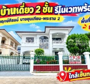 ขายบ้านเดี่ยว 2 ชั้น ถนนพระราม 2 หมู่บ้านพฤกษ์ภิรมย์ บางขุนเทียน-พระราม 2 พื้นที่ 73.6 ตรว. รีโนเวทพร้อมอยู่ ทำเลดี ติดถนนใหญ่ ใกล้เซ็นทรัล พระราม 2 ราคาพิเศษเพียง 7.1 ล้านบาท