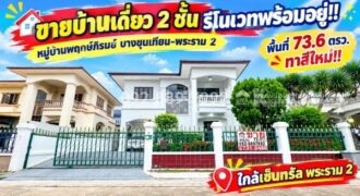 ขายบ้านเดี่ยว 2 ชั้น ถนนพระราม 2 หมู่บ้านพฤกษ์ภิรมย์ บางขุนเทียน-พระราม 2 พื้นที่ 73.6 ตรว. รีโนเวทพร้อมอยู่ ทำเลดี ติดถนนใหญ่ ใกล้เซ็นทรัล พระราม 2 ราคาพิเศษเพียง 7.1 ล้านบาท