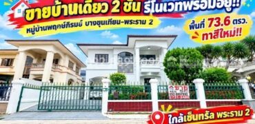 ขายบ้านเดี่ยว 2 ชั้น ถนนพระราม 2 หมู่บ้านพฤกษ์ภิรมย์ บางขุนเทียน-พระราม 2 พื้นที่ 73.6 ตรว. รีโนเวทพร้อมอยู่ ทำเลดี ติดถนนใหญ่ ใกล้เซ็นทรัล พระราม 2 ราคาพิเศษเพียง 7.1 ล้านบาท