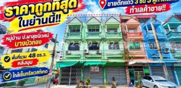 ขายตึกแถว 3 ชั้น บางบัวทอง หมู่บ้าน ป.ผาสุขนิเวศน์ ถนนกาญจนาภิเษก มี 3 คูหาติดกัน ทำเลค้าขาย ใกล้เซ็นทรัลเวสต์เกต | พื้นที่รวม 48 ตร.ว. | หลังมุม สภาพดีมาก ราคาถูกที่สุดในละแวกนี้ เหมาะลงทุนสุดๆ เพียง 7.8 ล้านบาทเท่านั้น