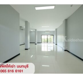 ให้เช่า ออฟฟิศ สำนักงาน สนามบินน้ำ นนทบุรี ทำเลดี ใกล้ MRT