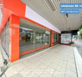 ให้เช่าอาคารพาณิชย์ ปากซอยเพชรเกษม66 ติดรถไฟฟ้า MRT สถานีบางแค : Phetkasem66