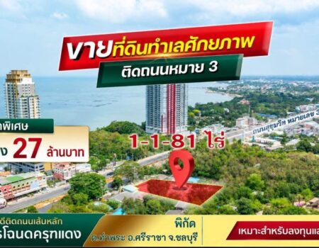 ขายที่ดินทำเลทอง ติดถนนสุขุมวิท ศรีราชา ชลบุรี