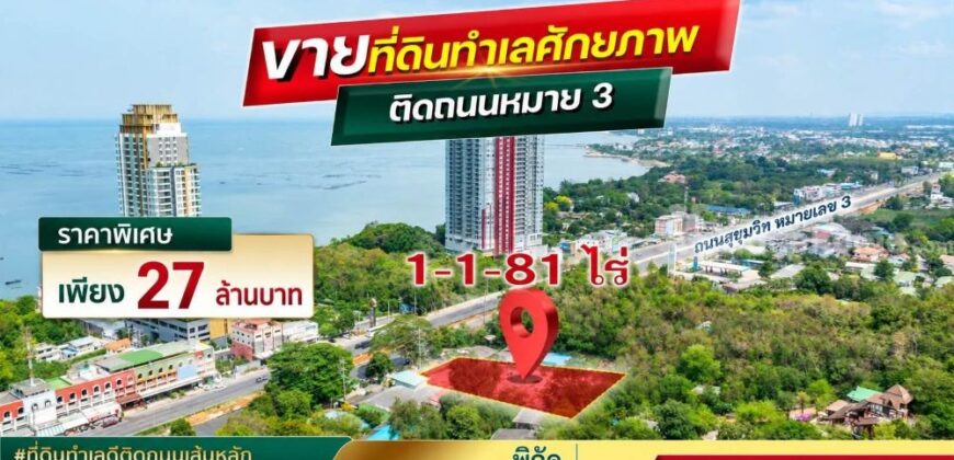 ขายที่ดินทำเลทอง ติดถนนสุขุมวิท ศรีราชา ชลบุรี