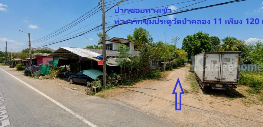 🚩ขายที่ดิน 1 ไร่ ซอยร่มเย็น ใกล้วัดป่าคลอง 11 หนองเสือ ปทุมธานี