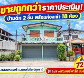 ขายบ้านตึก 2 ชั้น ซอยคลองหลวง 5 ถนนพหลโยธิน พื้นที่ 72 ตารางวา เป็นตึกห้องเช่า 18 ห้อง ทำเลรังสิต ใกล้ห้างฟิวเจอร์พาร์ค รังสิต เหมาะแก่การลงทุน