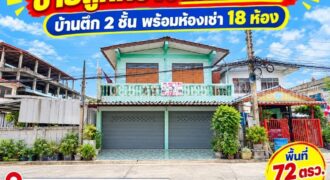 ขายบ้านตึก 2 ชั้น ซอยคลองหลวง 5 ถนนพหลโยธิน พื้นที่ 72 ตารางวา เป็นตึกห้องเช่า 18 ห้อง ทำเลรังสิต ใกล้ห้างฟิวเจอร์พาร์ค รังสิต เหมาะแก่การลงทุน