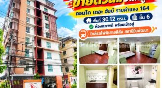 ขายด่วน!! คอนโด เดอะ ฮับบ์ รามคำแหง 164 (The Hub Condo) พื้นที่ 30.12 ตรม. ชั้น 6 ห้องสภาพดี พร้อมเข้าอยู่ ห่างสถานีรถไฟฟ้าสายสีส้ม เพียง 300 เมตร