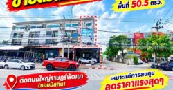ขายด่วน!! ตึกแถว 4.5 ชั้น ติดถนนใหญ่ราษฎร์พัฒนา (ซอยมิสทีน) หลังริม พื้นที่ 50.5 ตารางวา ทำเลดีมาก
