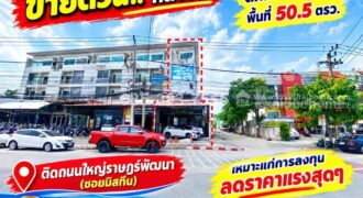 ขายด่วน!! ตึกแถว 4.5 ชั้น ติดถนนใหญ่ราษฎร์พัฒนา (ซอยมิสทีน) หลังริม พื้นที่ 50.5 ตารางวา ทำเลดีมาก