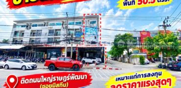 ขายด่วน!! ตึกแถว 4.5 ชั้น ติดถนนใหญ่ราษฎร์พัฒนา (ซอยมิสทีน) หลังริม พื้นที่ 50.5 ตารางวา ทำเลดีมาก