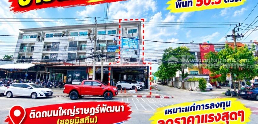 ขายด่วน!! ตึกแถว 4.5 ชั้น ติดถนนใหญ่ราษฎร์พัฒนา (ซอยมิสทีน) หลังริม พื้นที่ 50.5 ตารางวา ทำเลดีมาก