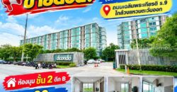 ขายด่วน! ดีคอนโด อ่อนนุช-พระราม 9 (dcondo Onnut – Rama 9) ห้องมุม ชั้น 2 อาคาร B พื้นที่ 30 ตารางเมตร ใกล้วงแหวนตะวันออก ราคาพิเศษ
