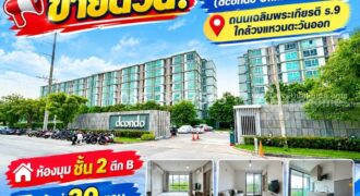 ขายด่วน! ดีคอนโด อ่อนนุช-พระราม 9 (dcondo Onnut – Rama 9) ห้องมุม ชั้น 2 อาคาร B พื้นที่ 30 ตารางเมตร ใกล้วงแหวนตะวันออก ราคาพิเศษ