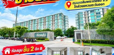 ขายด่วน! ดีคอนโด อ่อนนุช-พระราม 9 (dcondo Onnut – Rama 9) ห้องมุม ชั้น 2 อาคาร B พื้นที่ 30 ตารางเมตร ใกล้วงแหวนตะวันออก ราคาพิเศษ
