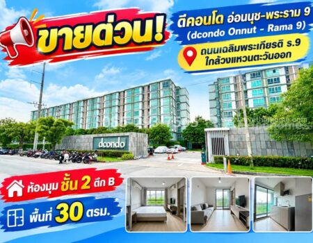 ขายด่วน! ดีคอนโด อ่อนนุช-พระราม 9 (dcondo Onnut – Rama 9) ห้องมุม ชั้น 2 อาคาร B พื้นที่ 30 ตารางเมตร ใกล้วงแหวนตะวันออก ราคาพิเศษ