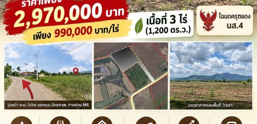 ที่ดิน วังไทร ปากช่อง ใกล้ เขาใหญ่ วังน้ำเขียว ราคาถูก