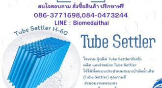 0863771698 จำหน่าย Tube Settler แผ่นช่วยตกตะกอน ราคาจากโรงงาน