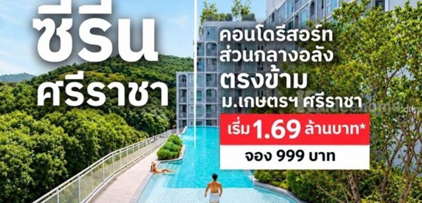 Atmoz Serene Sriracha คอนโด ใกล้ ม.เกษตรฯ ศรีราชา แค่ข้ามถนนก็ถึง! โทร 093-1681685