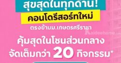 ขายคอนโดใหม่ Atmoz Serene Sriracha ใกล้ ม.เกษตรศรีราชา แค่ข้ามถนนก็ถึง โทร 0931681685