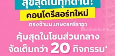 ขายคอนโดใหม่ Atmoz Serene Sriracha ใกล้ ม.เกษตรศรีราชา แค่ข้ามถนนก็ถึง โทร 0931681685