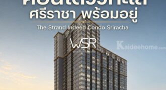 คอนโด The Strand Indeed ศรีราชา พร้อมอยู่ วิวทะเลศรีราชา ห้องแต่งครบ พร้อมเฟอร์นิเจอร์ โทร 0655639565