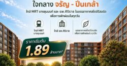 ดีคอนโด คีรี คอนโดใหม่ ทำเลจรัญฯ-ปิ่นเกล้า ใกล้ศิริราช ใกล้ MRT โทร 0654496399