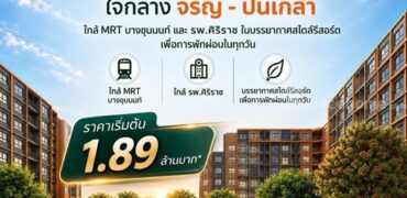ดีคอนโด คีรี คอนโดใหม่ ทำเลจรัญฯ-ปิ่นเกล้า ใกล้ศิริราช ใกล้ MRT โทร 0654496399
