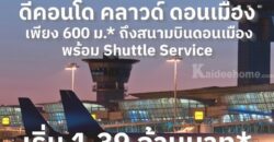 ขายคอนโดใหม่ ดีคอนโด คลาวด์ ดอนเมือง ใกล้สนามบินดอนเมือง, รถไฟฟ้า,สนามบิน เดินทางสะดวก โทร 0829946364