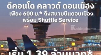 ขายคอนโดใหม่ ดีคอนโด คลาวด์ ดอนเมือง ใกล้สนามบินดอนเมือง, รถไฟฟ้า,สนามบิน เดินทางสะดวก โทร 0829946364