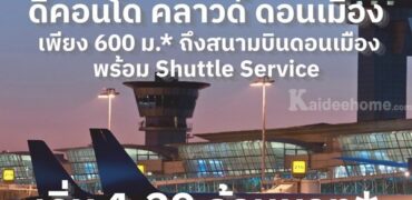 dcondo cloud Don Mueang คอนโดใหม่ ใกล้สนามบินดอนเมือง , รถไฟฟ้า เดินทางสะดวก โทร 0829946364