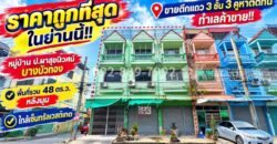 ขายตึกแถว3ห้องติด ใกล้ถนนกาญนาภิเษก 50 เมตร ใกล้ เซ็นทรัลเวสเกต และ MRTคลองบางไผ่
