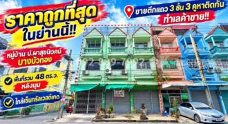 ขายตึกแถว3ห้องติด ใกล้ถนนกาญนาภิเษก 50 เมตร ใกล้ เซ็นทรัลเวสเกต และ MRTคลองบางไผ่