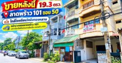 ขายทาวน์เฮ้าส์ 3 ชั้น ลาดพร้าว 101 ซอย 50 ใกล้โรงเรียนวัดบึงทองหลาง ปากซอยมีสถานีรถไฟฟ้าสายสายสีเหลือง