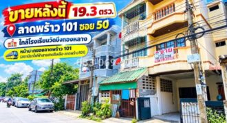 ขายทาวน์เฮ้าส์ 3 ชั้น ลาดพร้าว 101 ซอย 50 ใกล้โรงเรียนวัดบึงทองหลาง ปากซอยมีสถานีรถไฟฟ้าสายสายสีเหลือง