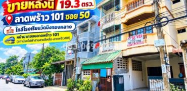 ขายทาวน์เฮ้าส์ 3 ชั้น ลาดพร้าว 101 ซอย 50 ใกล้โรงเรียนวัดบึงทองหลาง ปากซอยมีสถานีรถไฟฟ้าสายสายสีเหลือง