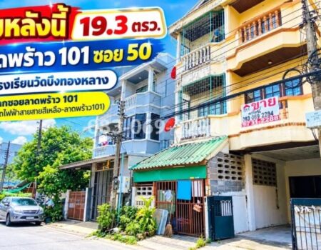 ขายทาวน์เฮ้าส์ 3 ชั้น ลาดพร้าว 101 ซอย 50 ใกล้โรงเรียนวัดบึงทองหลาง ปากซอยมีสถานีรถไฟฟ้าสายสายสีเหลือง