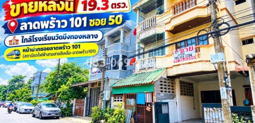 ขายทาวน์เฮ้าส์ 3 ชั้น ลาดพร้าว 101 ซอย 50 ใกล้โรงเรียนวัดบึงทองหลาง ปากซอยมีสถานีรถไฟฟ้าสายสายสีเหลือง