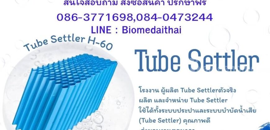 0863771698 ผู้ผลิตและจำหน่าย Tube Settler สำหรับถังตกตะกอน