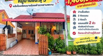 ขายทาวน์เฮ้าส์ชั้นเดียว หมู่บ้านชนะสุ 5 สามพราน นครปฐม หลังโรงเรียนนายร้อย โทร 090-078-2792