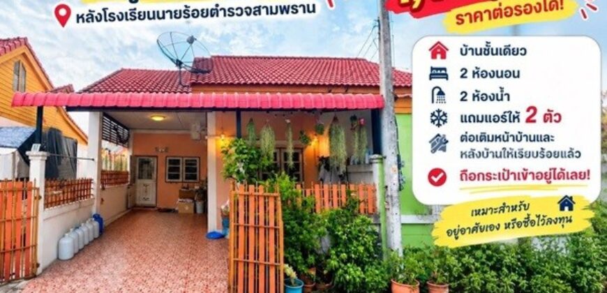 ขายทาวน์เฮ้าส์ชั้นเดียว หมู่บ้านชนะสุ 5 สามพราน นครปฐม หลังโรงเรียนนายร้อย โทร 090-078-2792
