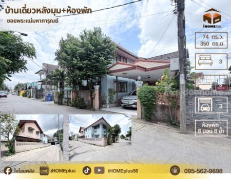 บ้านเดี่ยว หลังมุม ซอยพระแม่มหาการุณย์ พร้อมห้องพักปล่อยเช่า