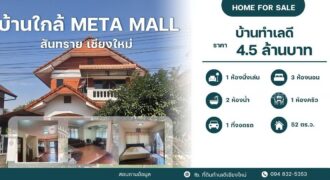 บ้านทำเลดีใกล้ตลาดสดสามแยก และ Meta Mall สันทราย เชียงใหม่