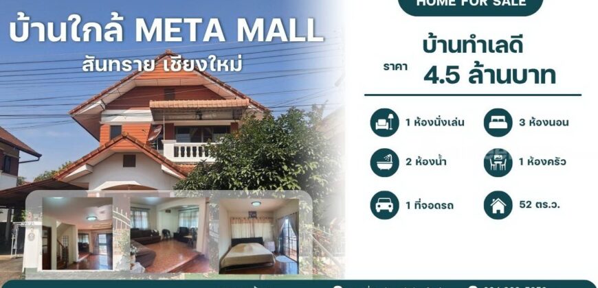 บ้านทำเลดีใกล้ตลาดสดสามแยก และ Meta Mall สันทราย เชียงใหม่